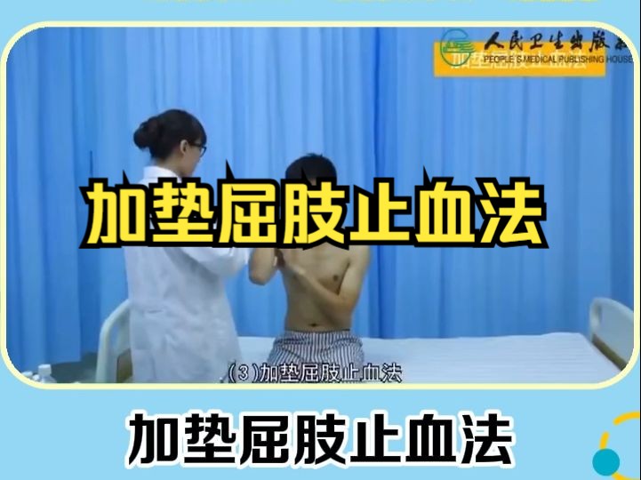 住院医师规范化培训 加垫屈肢止血法哔哩哔哩bilibili