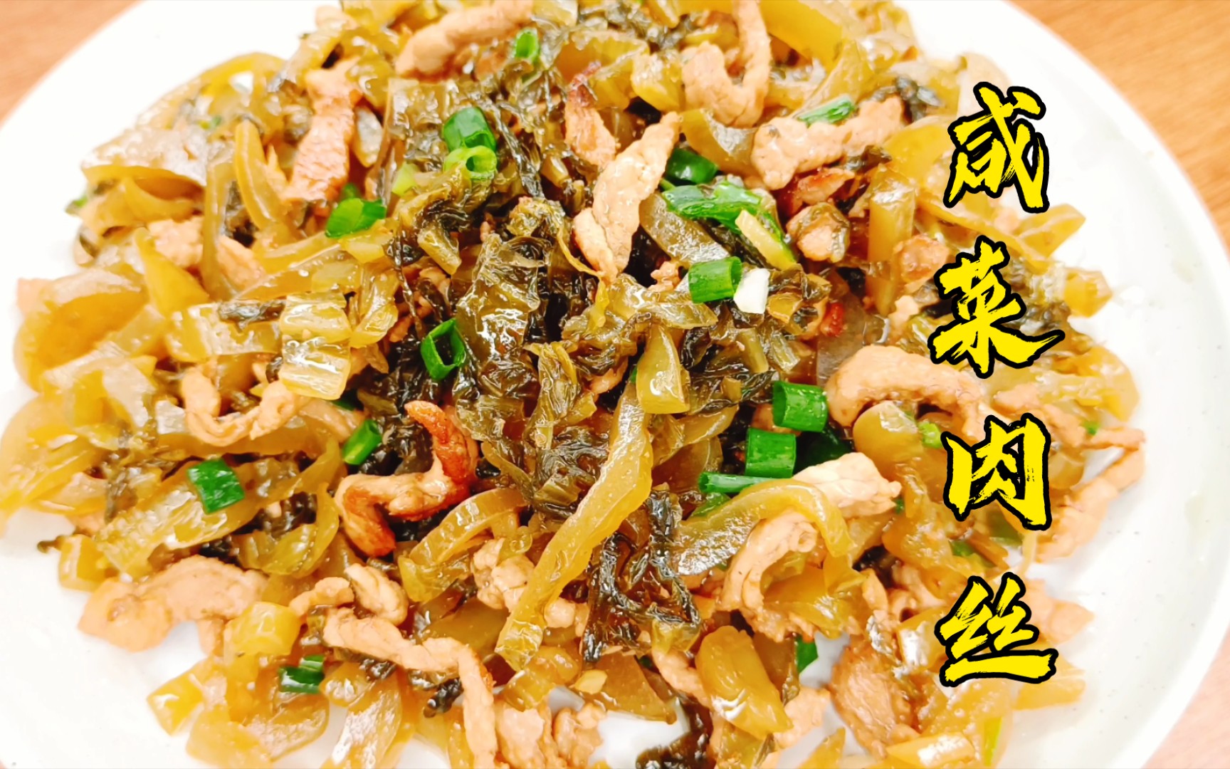 无敌下饭好吃的咸菜肉丝,做法简单家常,搭配米饭面条都是完美的