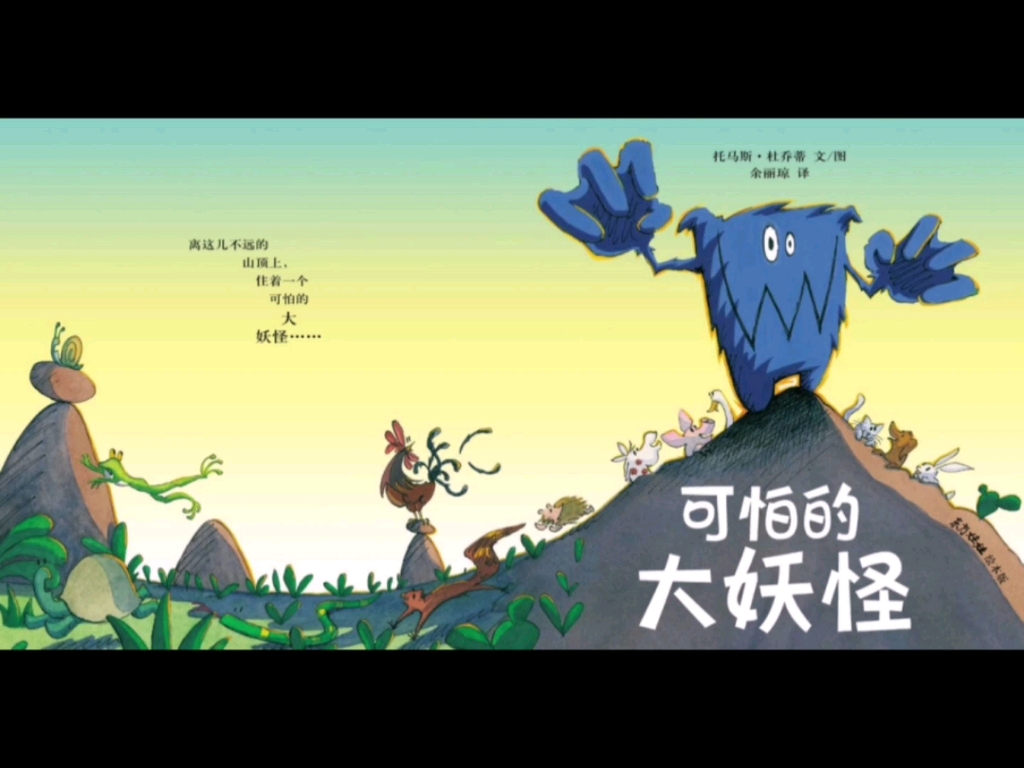 绘本可怕的大妖怪