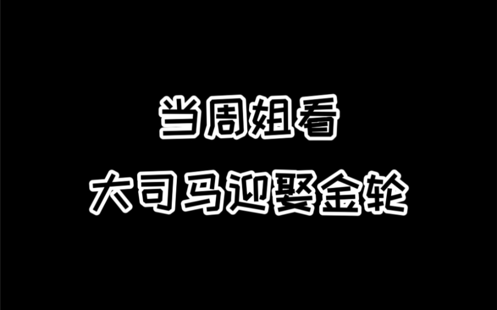 [图]周淑怡看大司马娶亲