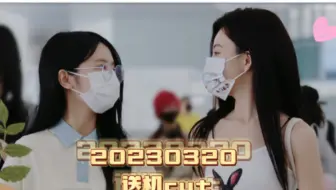 【艾七】20230320｜广州送机高甜预警
