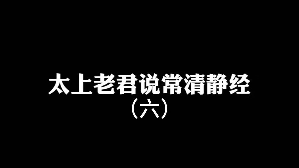 太上老君说常清静经——第六期常能遣其欲,而心自静;澄其心,而神自清;自然六欲不生,三毒消灭.所以不能者,为心未澄,欲未遣也.哔哩哔哩bilibili