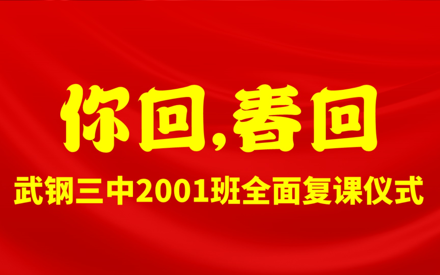 【2023届】武钢三中2001班全面复课仪式+古诗词鉴赏:诗歌的非常规角度鉴赏|2023届新高考高三总复习哔哩哔哩bilibili