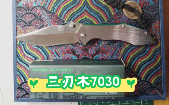 三刃木7030 性价比之王