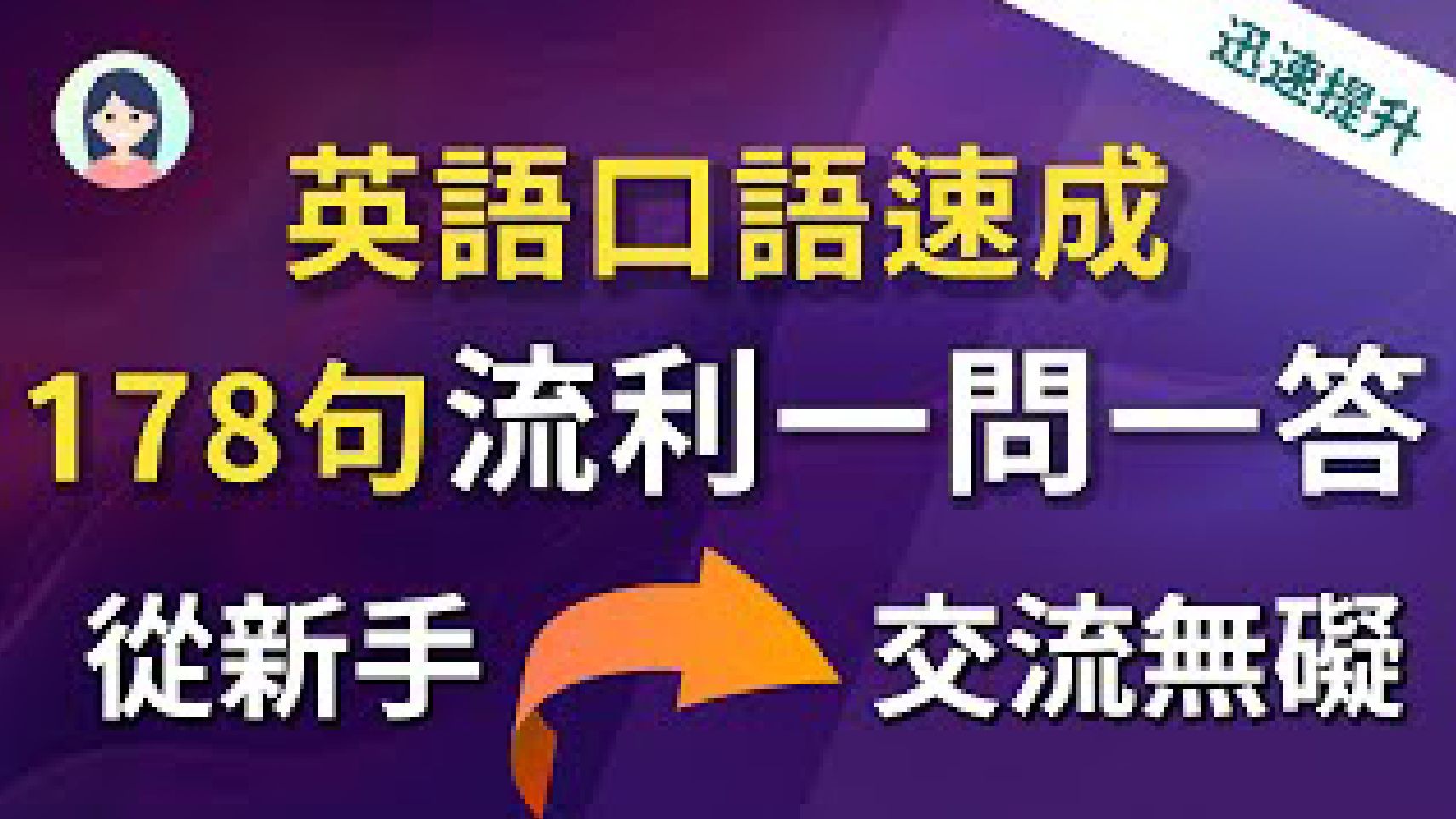 【迅速提升】英语口语速成:178句流利英文问答,从新手到英文交流无碍!哔哩哔哩bilibili