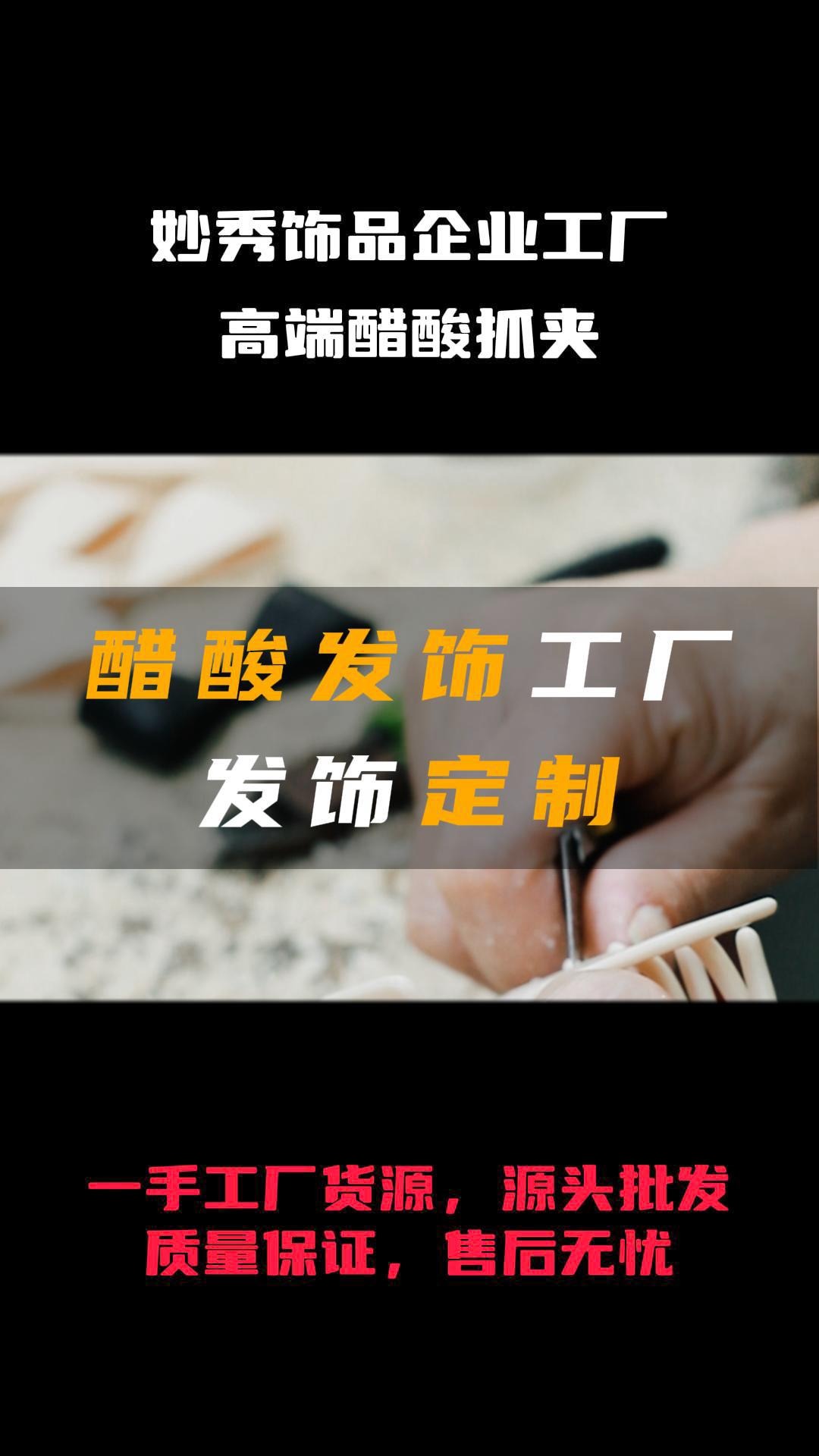 醋酸发饰工厂发饰定制哔哩哔哩bilibili