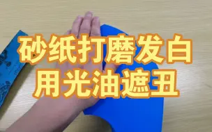 Download Video: 打印面砂纸打磨发白可用光油遮丑