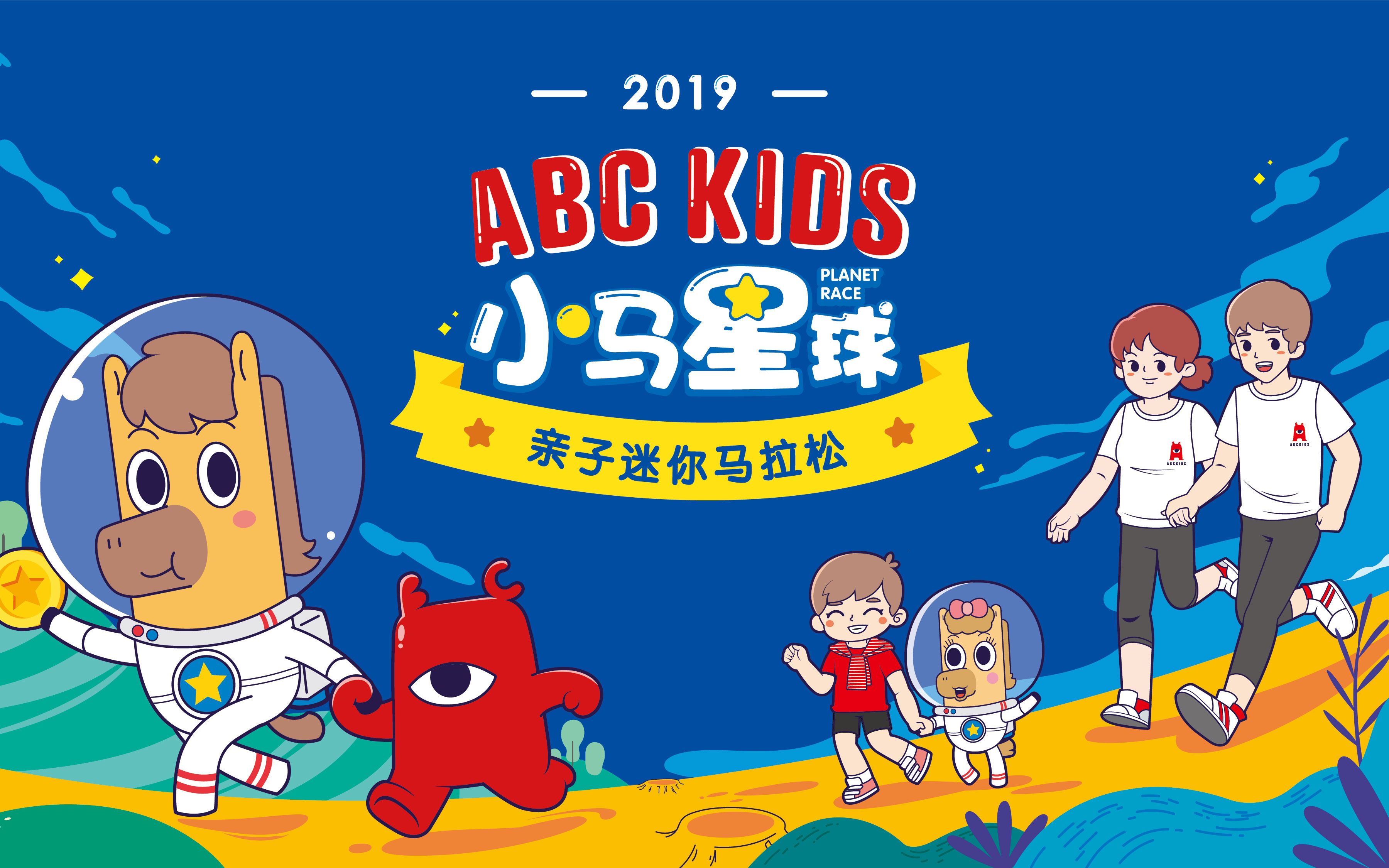 2019abckids小马星球亲子迷你马拉松