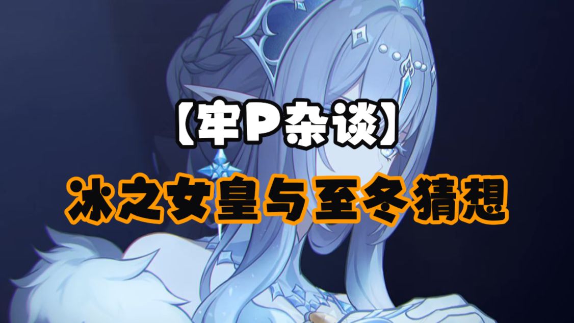 【牢P杂谈】冰神定位与至冬全体系猜想