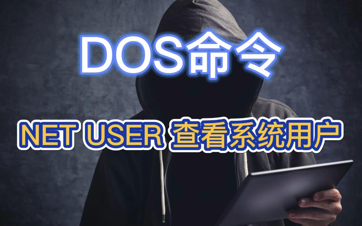 DOS命令:NET USER 查看系统用户哔哩哔哩bilibili