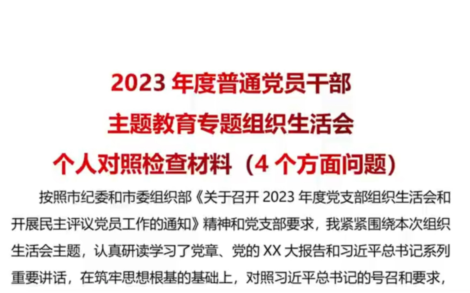 2023 年度普通党员干部 主题教育专题组织生活会 个人对照检查材料 (4 个方面问题),党建工作者的福音哔哩哔哩bilibili