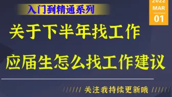 【备战秋招】关于下半年找工作，应届生怎么找工作建议|数据结构|设计模式|网络| 基础组件|中间件（redis、MySQL...) |框架|分布式该如何学习？