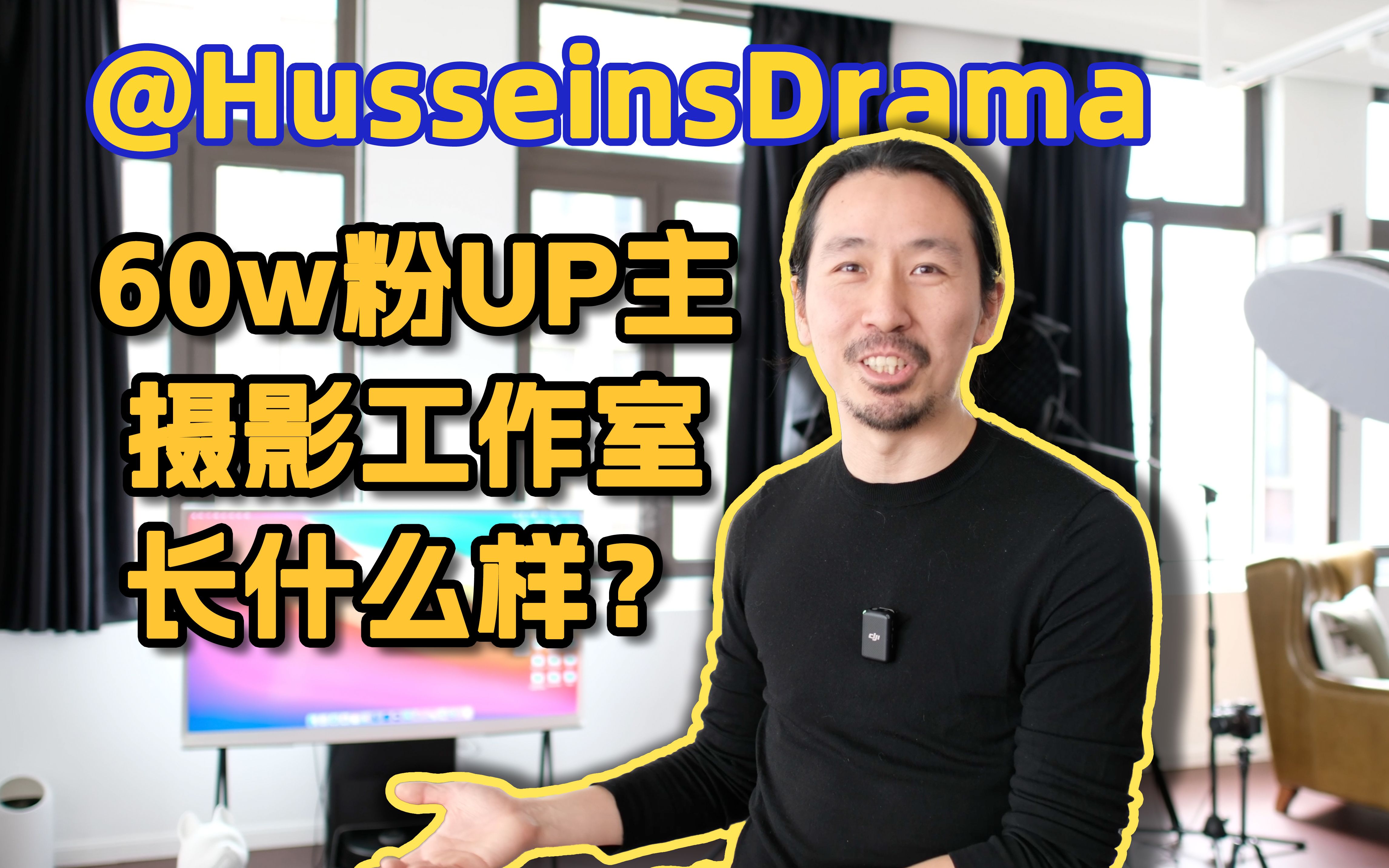 60w粉摄影UP主的工作室长什么样?时隔一年我又采访了Hussein老师哔哩哔哩bilibili