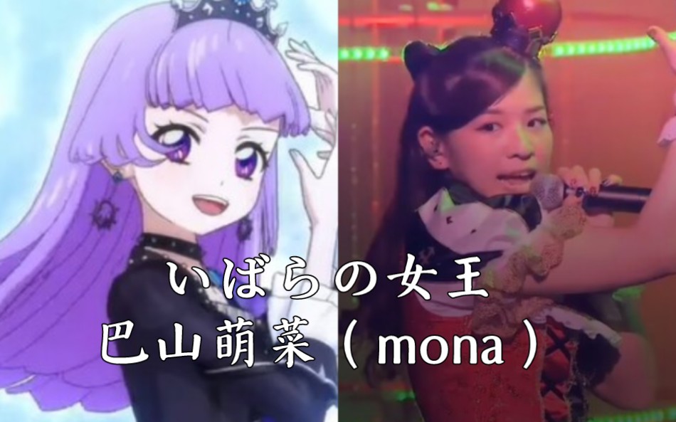 【偶像活动】いばらの女王-动画vs现场