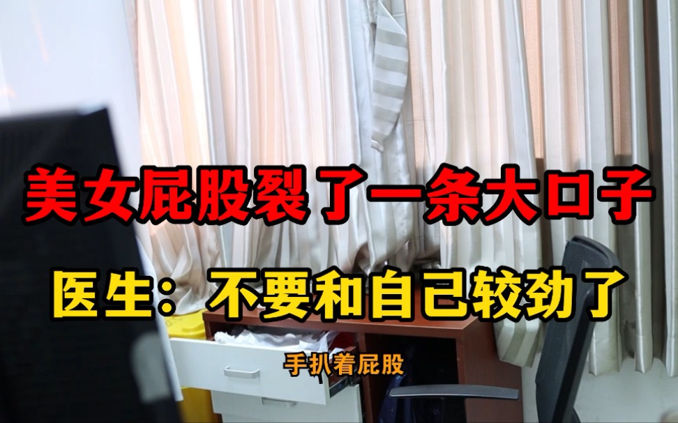 美女屁股裂了一条大口子医生不要和自己较劲了