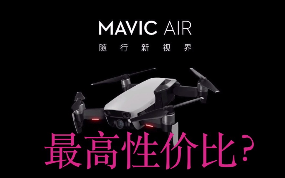 DJI 大疆御MAVIC AIR 评测 无人机性价比之王?评测#创作新秀奖#哔哩哔哩bilibili