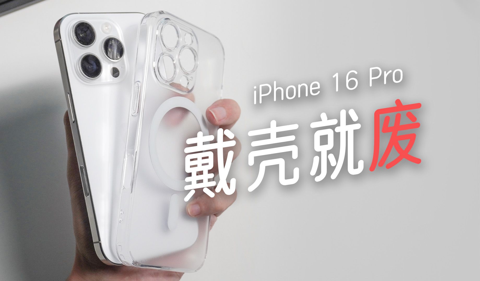 iPhone 16 Pro 真不适合戴手机壳!