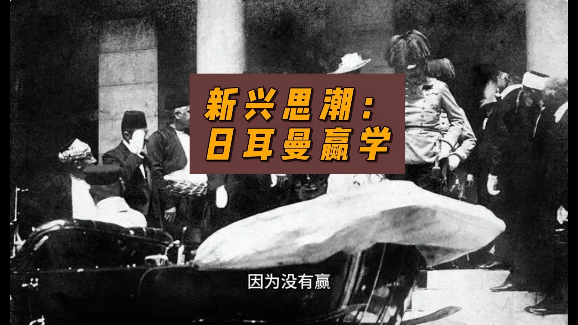 新兴思潮:日耳曼赢学-卢诗翰-卢诗翰-哔哩哔哩视频