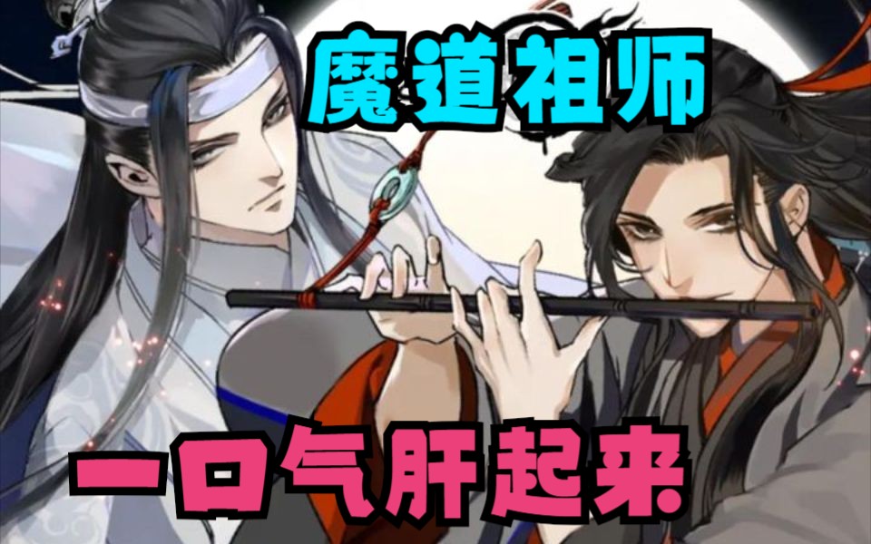 一口气看完《魔道祖师》漫画解说,4小时大合集,一次看过瘾.哔哩哔哩bilibili