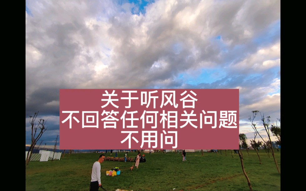 关于昆明五华区长虫山半山听风谷露营地、个人见解.不回答任何问题不用问.观点及看法仅代表个人.哔哩哔哩bilibili