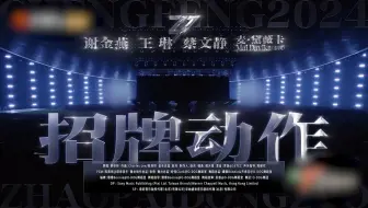 希望大家都找到属于自己的招牌动作