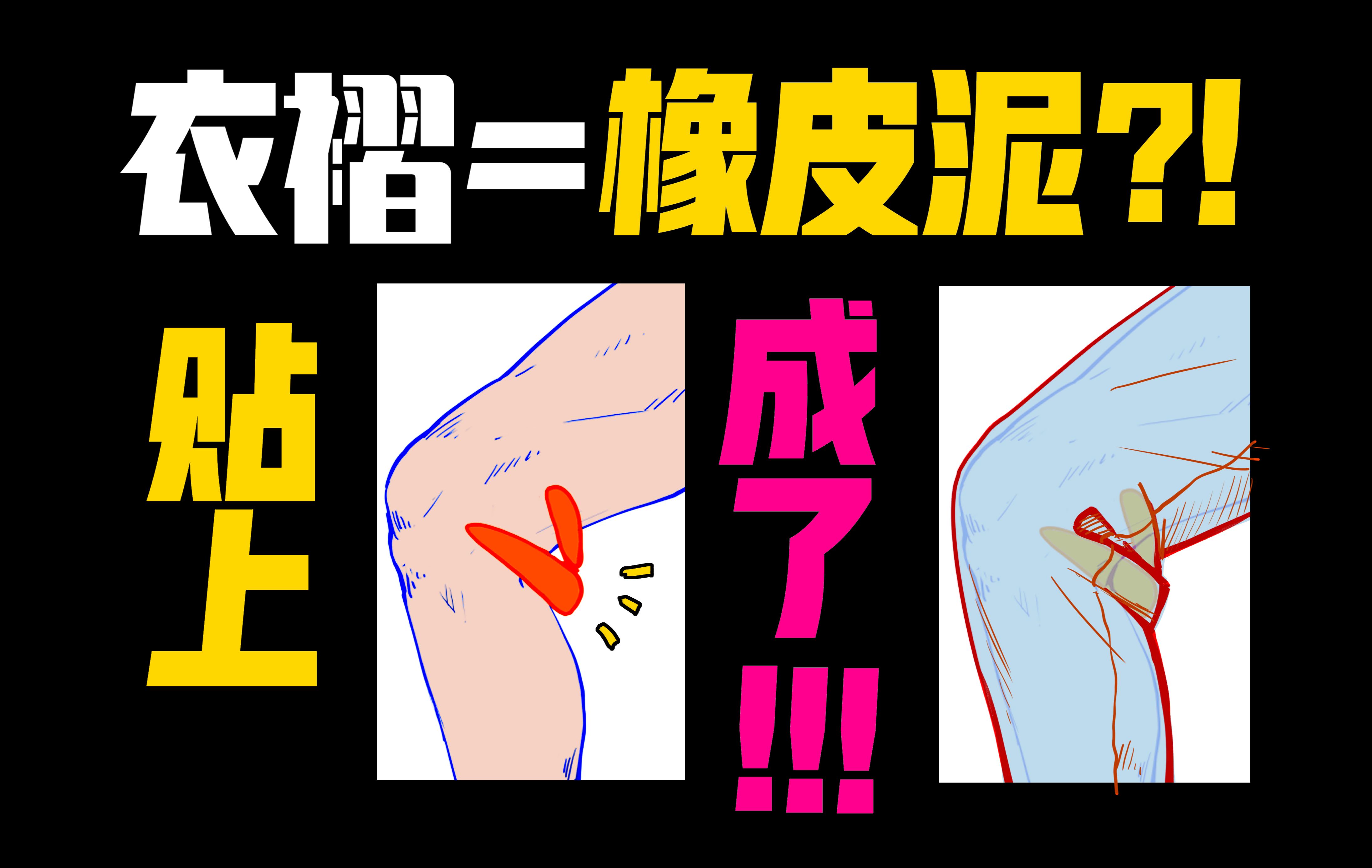 不会画衣褶？橡皮泥总玩过吧？【第2期挤压褶皱】