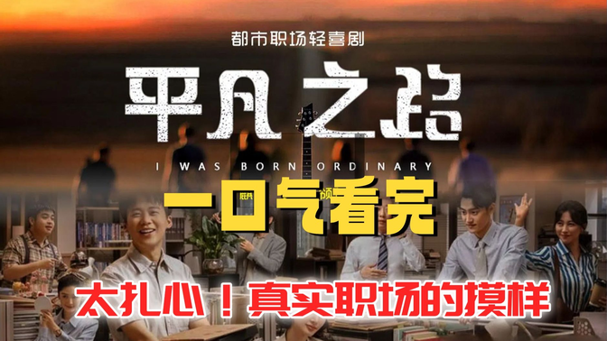 一口气看完《平凡之路》这才是真实职场的模样,太扎心了! 一口气看完《平凡之路》这才是真实职场的模样,太扎心了!