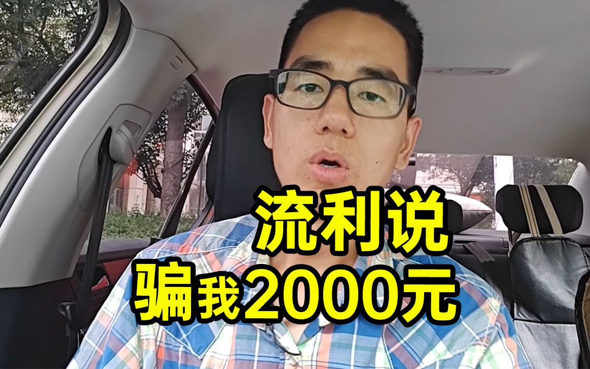 我被流利说骗取2000元!以为能拿流利说奖学金,结果是套路,从未感受过的欺骗感……哔哩哔哩bilibili