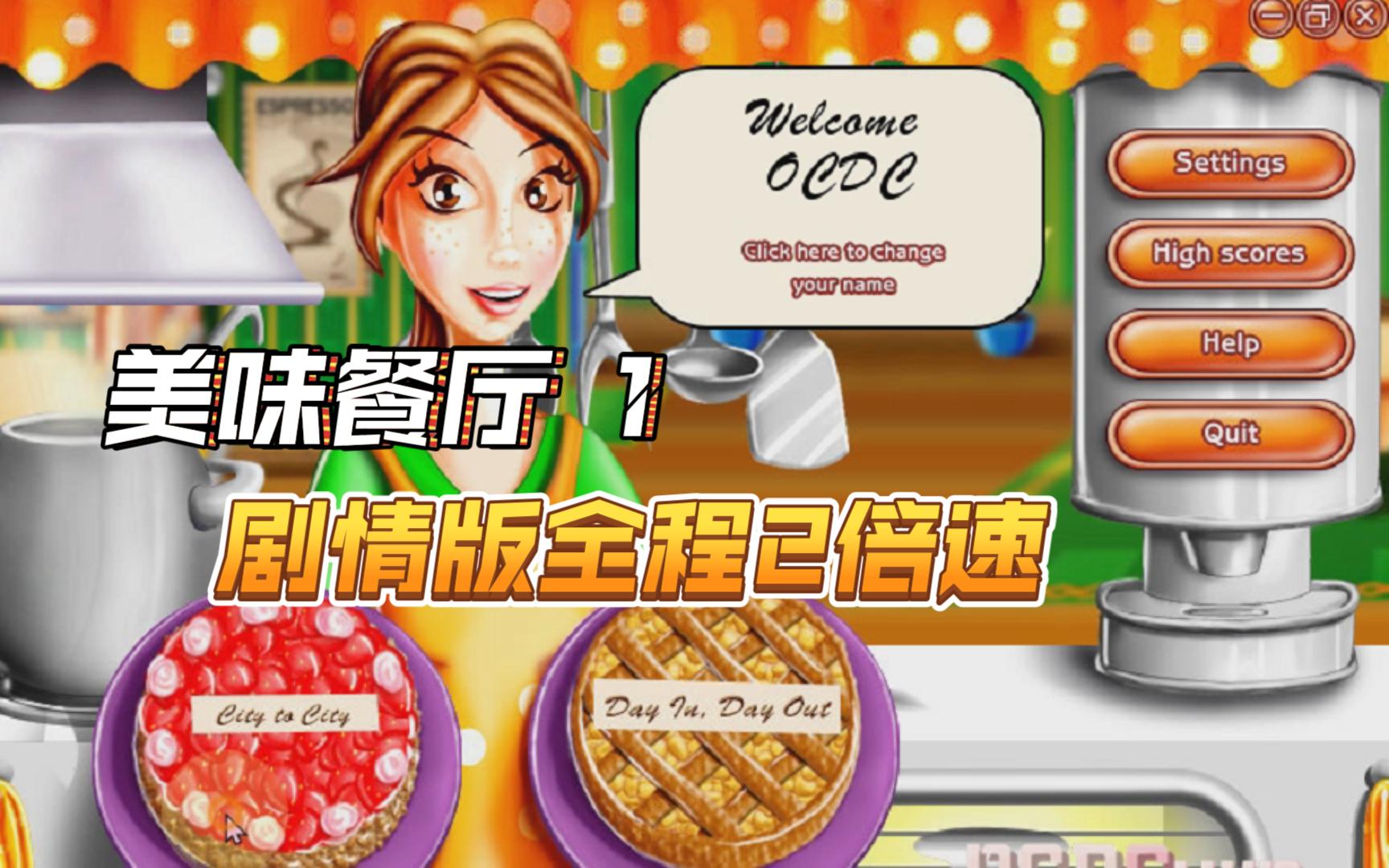 【一本满足】美味餐厅1 | 剧情版全程星级通关攻略2倍速 Delicious Ⅰ Guide 游戏攻略录屏视频游戏推荐