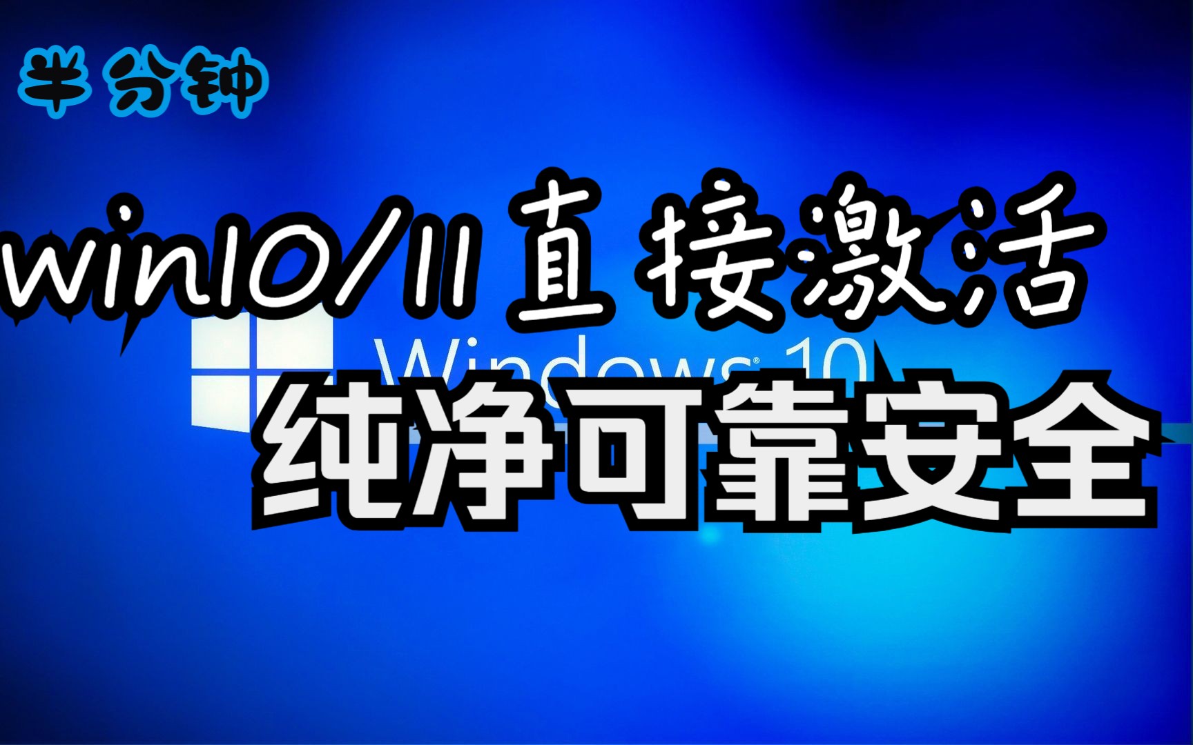 半分钟激活Win10/11全版本激活 数字权利激活 Github开源软件哔哩哔哩bilibili