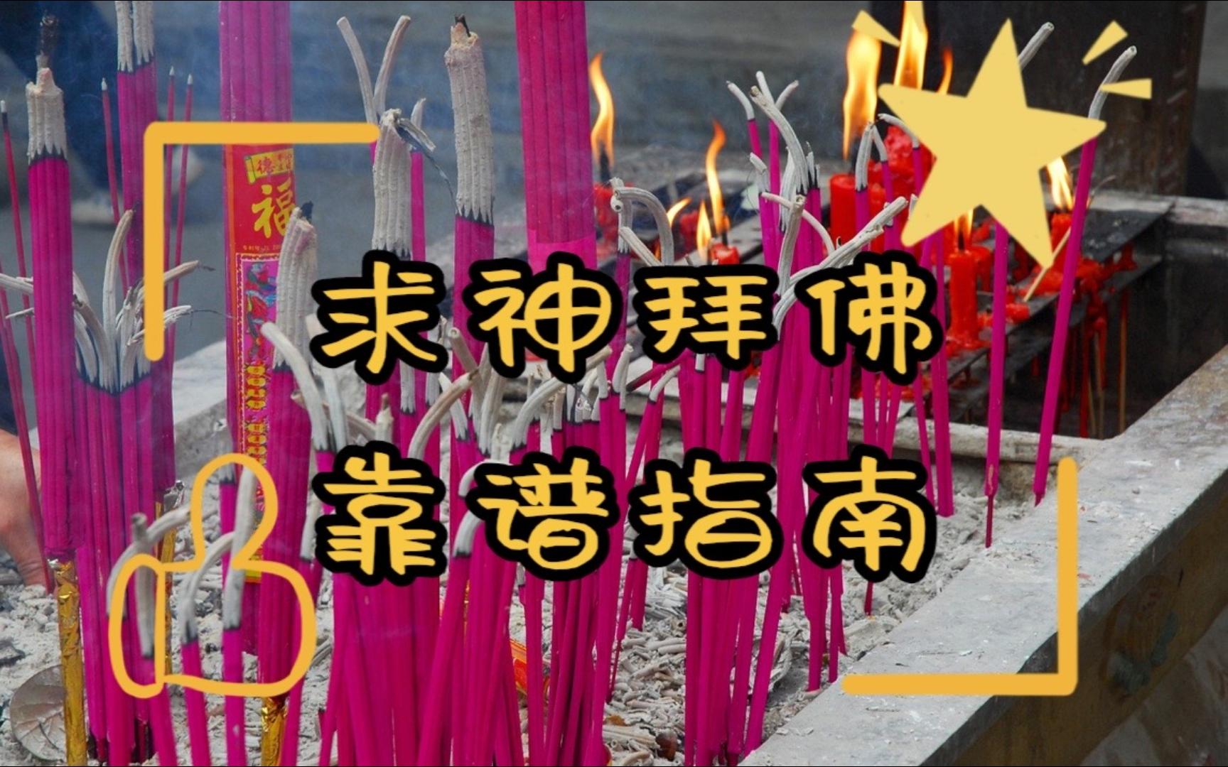 求神拜佛是某种玄学?还是真能发家致富?