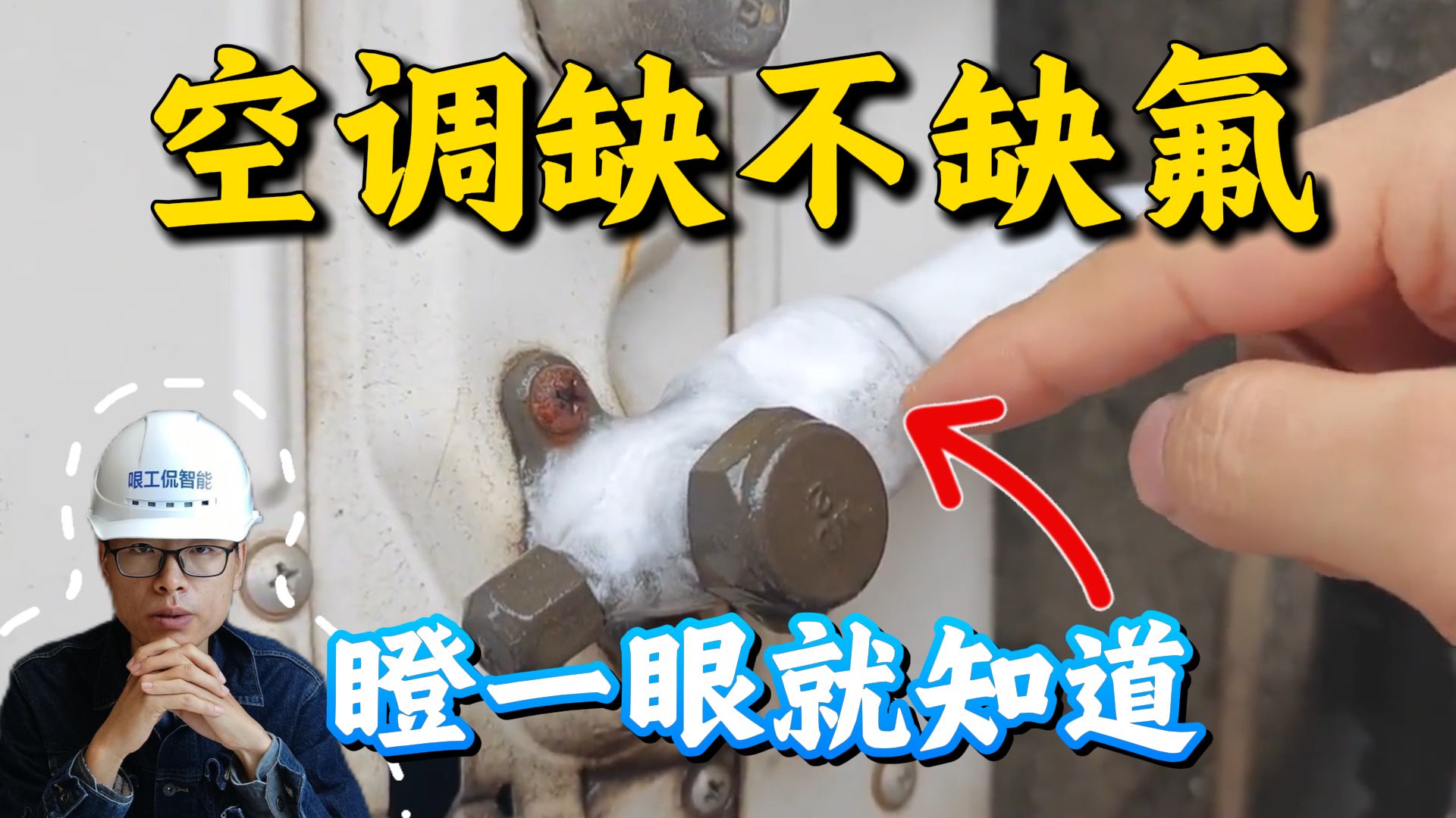 空调缺氟别被坑！30秒自查不花冤枉钱