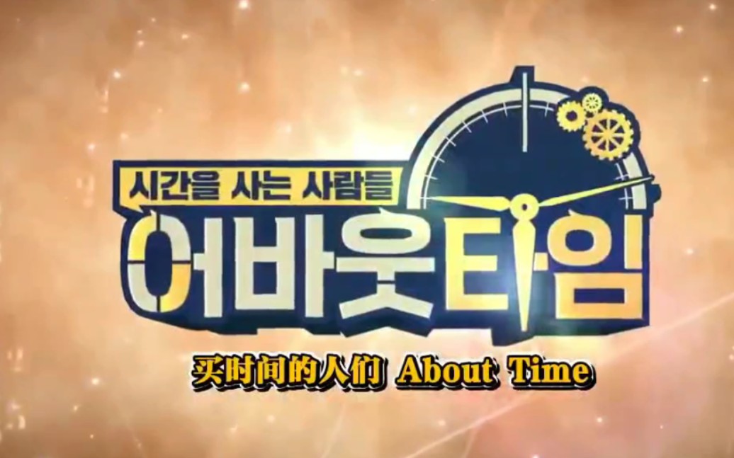 [图]about time.中字合集至E05