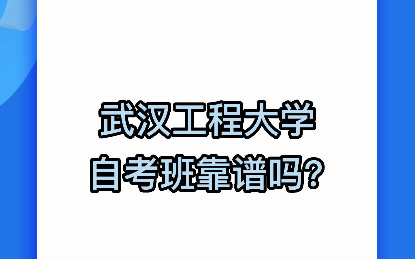 武汉工程大学自考班靠谱吗?招生简章一览哔哩哔哩bilibili