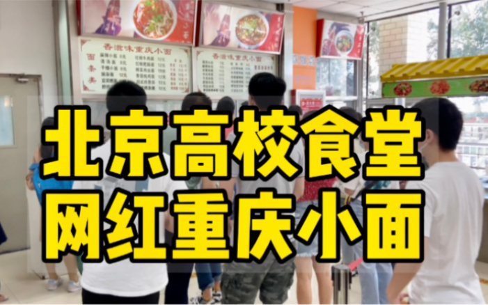 【北京最好吃的碗杂面】竟然在高校食堂!无数北邮人的白月光!外校都慕名打卡的重庆小面档口|领你回顾下大学时光,阳光正好!|北京高校食堂|北京邮电...