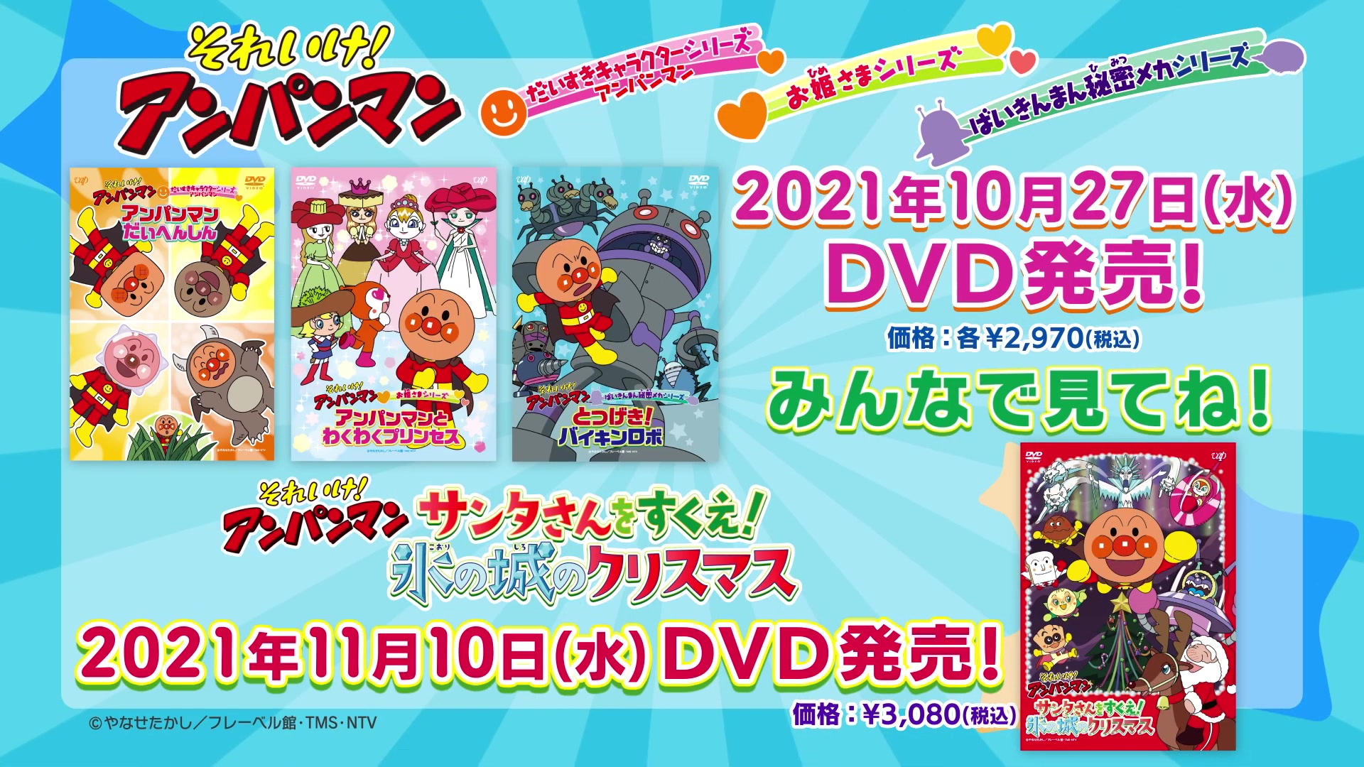 [图]《面包超人》DVD★10/27发售“最喜欢的角色系列面包超人/公主系列/细菌包秘密机械系列”＆11/10发售“拯救圣诞老人！冰之城的圣诞节”