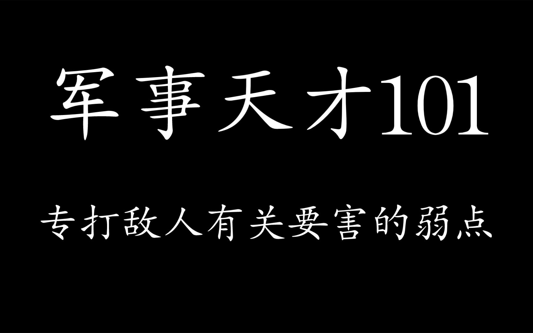 军事天才101论战术思想与战斗作风(25)＂一点两面＂战术哔哩哔哩bilibili