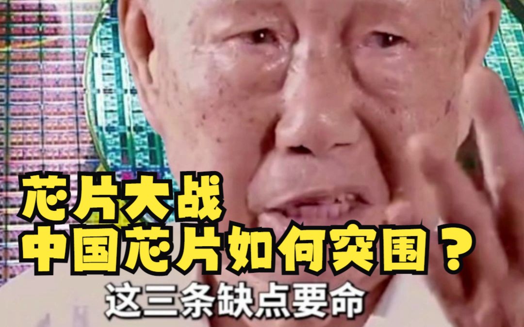 中工院士赵连城:芯片大战 中国芯片如何突围?这三个缺点要命!哔哩哔哩bilibili