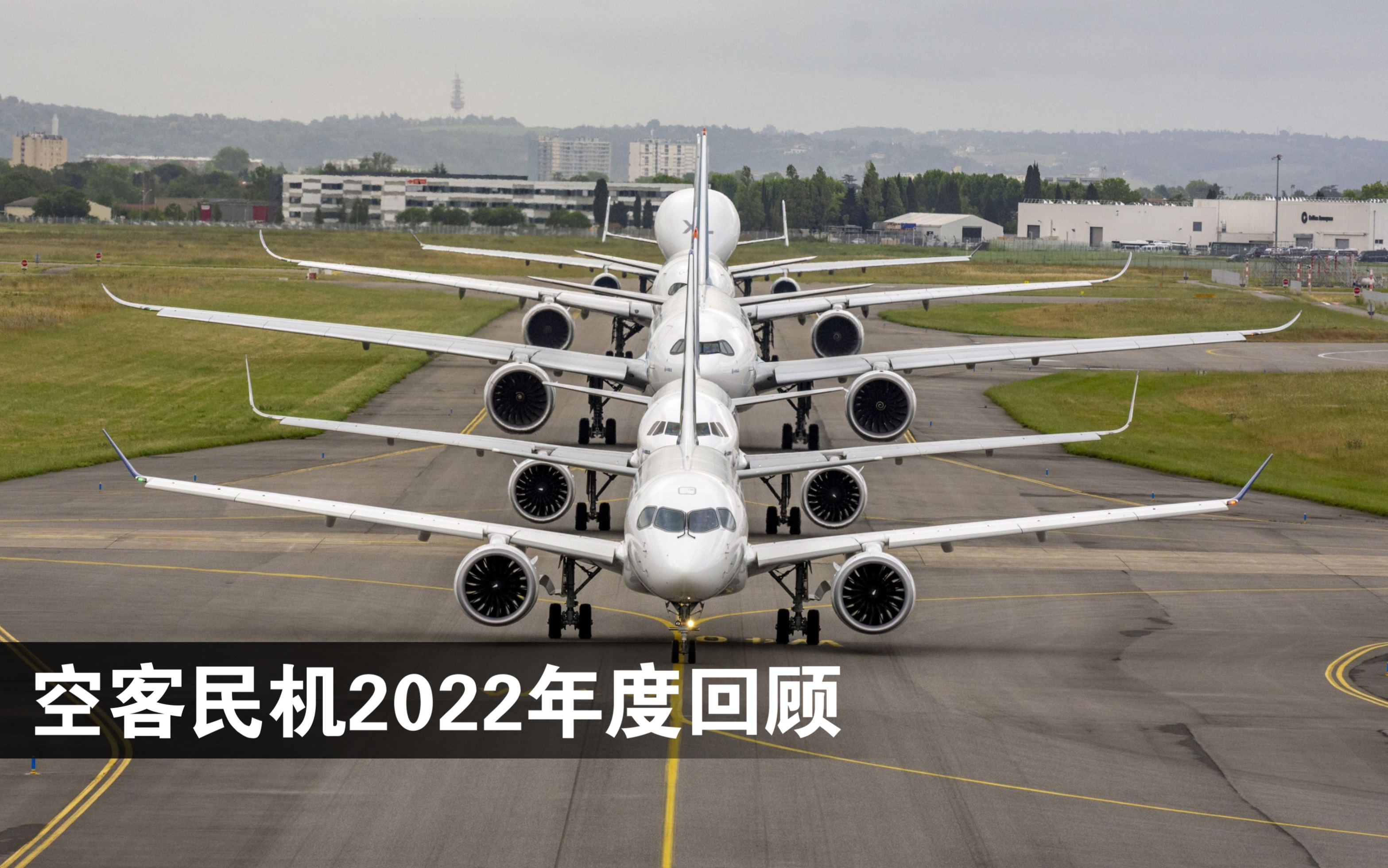 空客民用飞机2022精彩回顾哔哩哔哩bilibili