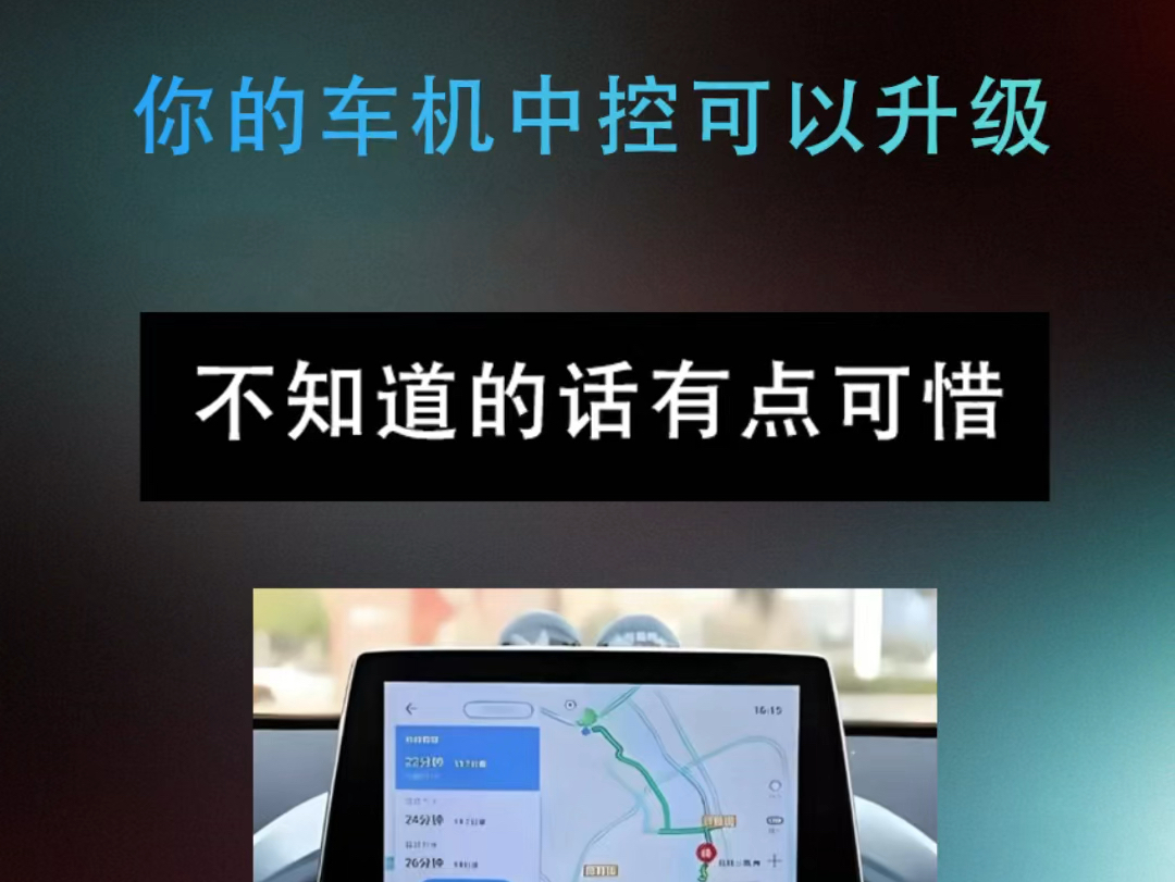 你的车机中控可以升级你知道吗?#汽车保养与维修 #每天必打开的软件 #网约车司机哔哩哔哩bilibili