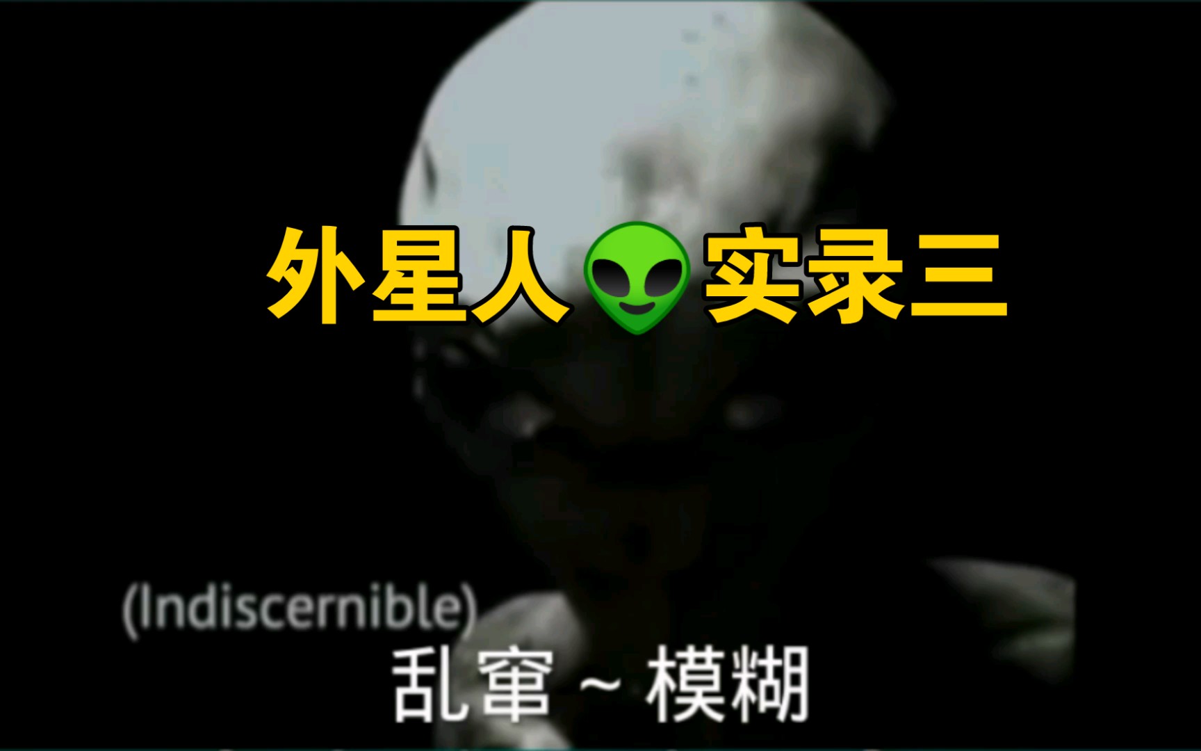 美国公布的外星人51区三