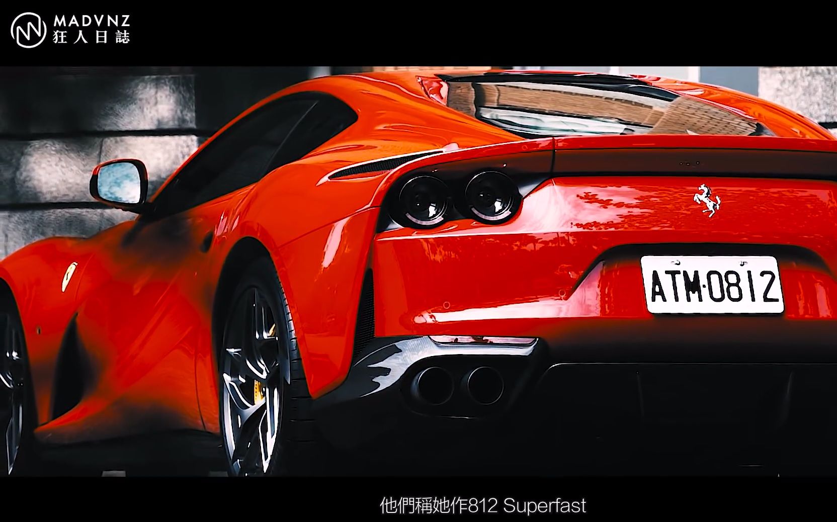 [图][狂人日誌] 愛上你，等於愛上寂寞：Ferrari 812 Superfast