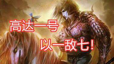 三国杀】高达一号一穿七实战记录_三国杀_精彩集锦 三国杀】高达一号一穿七实战记录_三国杀_精彩集锦