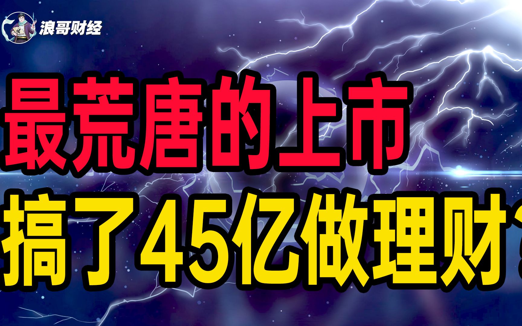 最荒唐上市公司:上市搞了54亿,竟拿45亿做理财,有钱没地花?哔哩哔哩bilibili