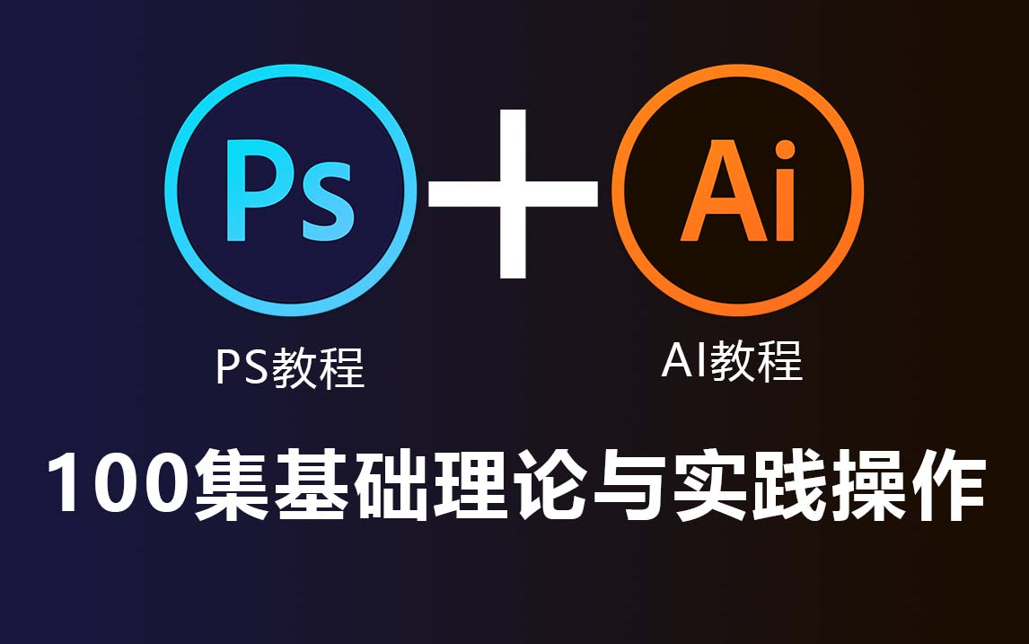 【ps ai】ps和ai基础操作大全,看完完全掌握这两大软件,理论与实战的