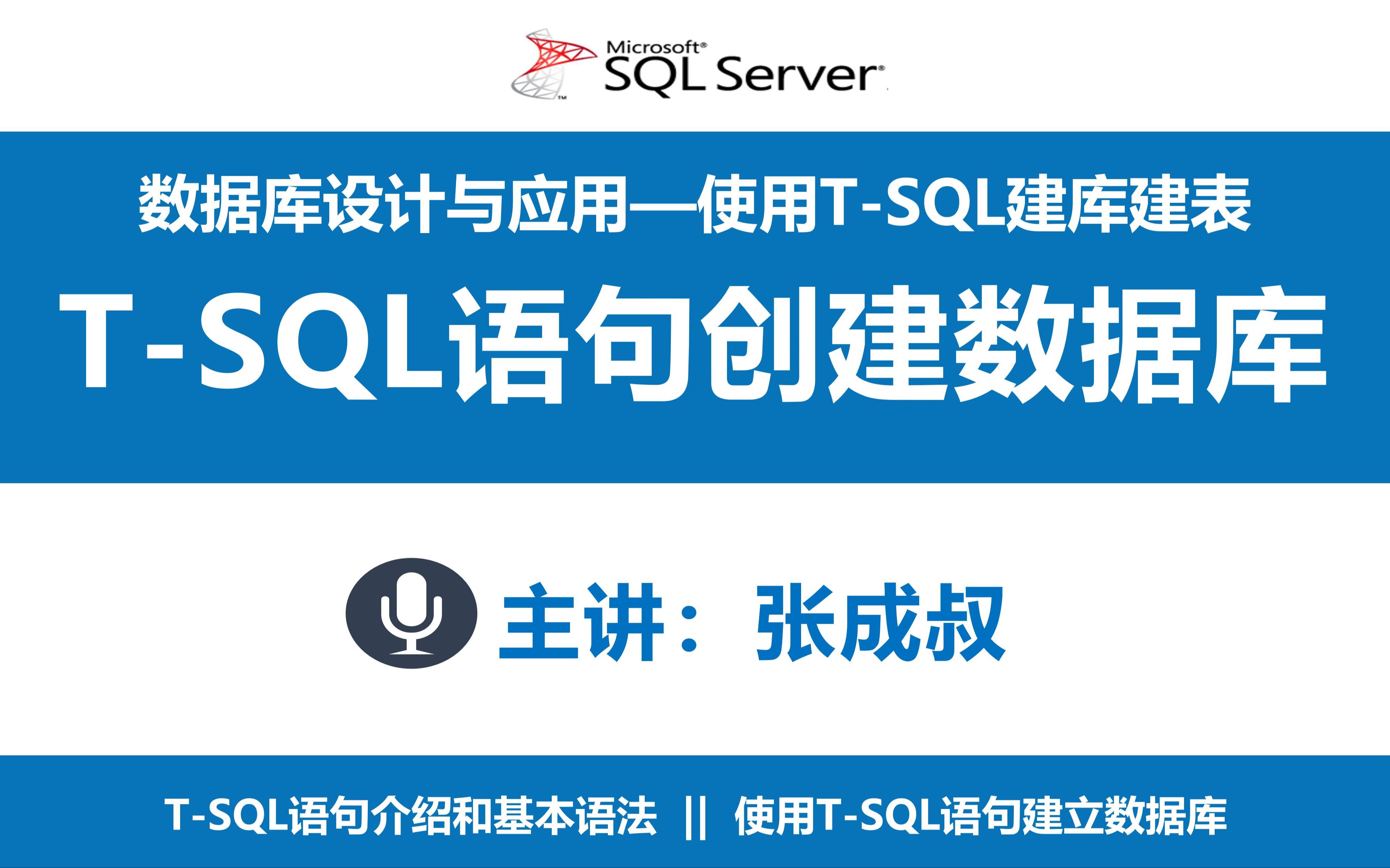 【张成叔主讲:SQL Server数据库】第8章 使用TSQL创建数据库和数据表 811 TSQL创建数据库哔哩哔哩bilibili