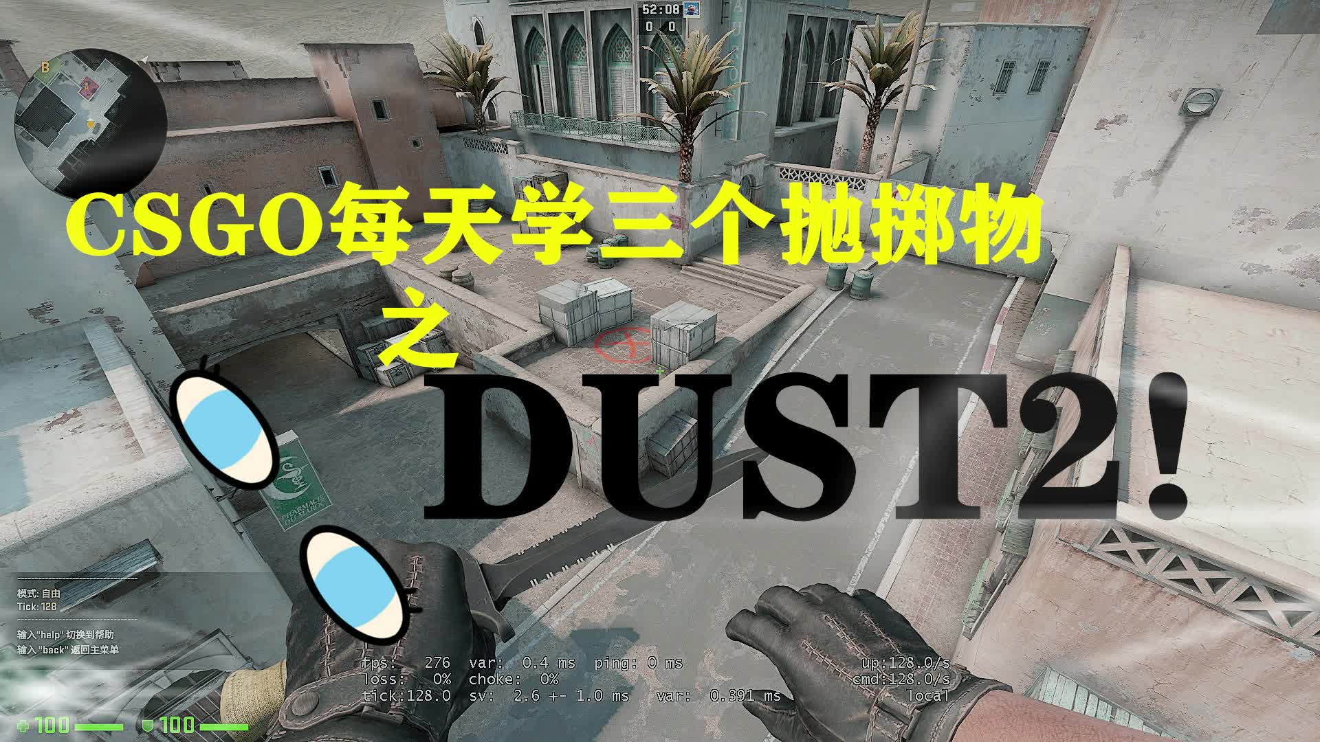 【CSGO】DUST2抛掷物教学,新 手 必 看 系 列!哔哩哔哩bilibili