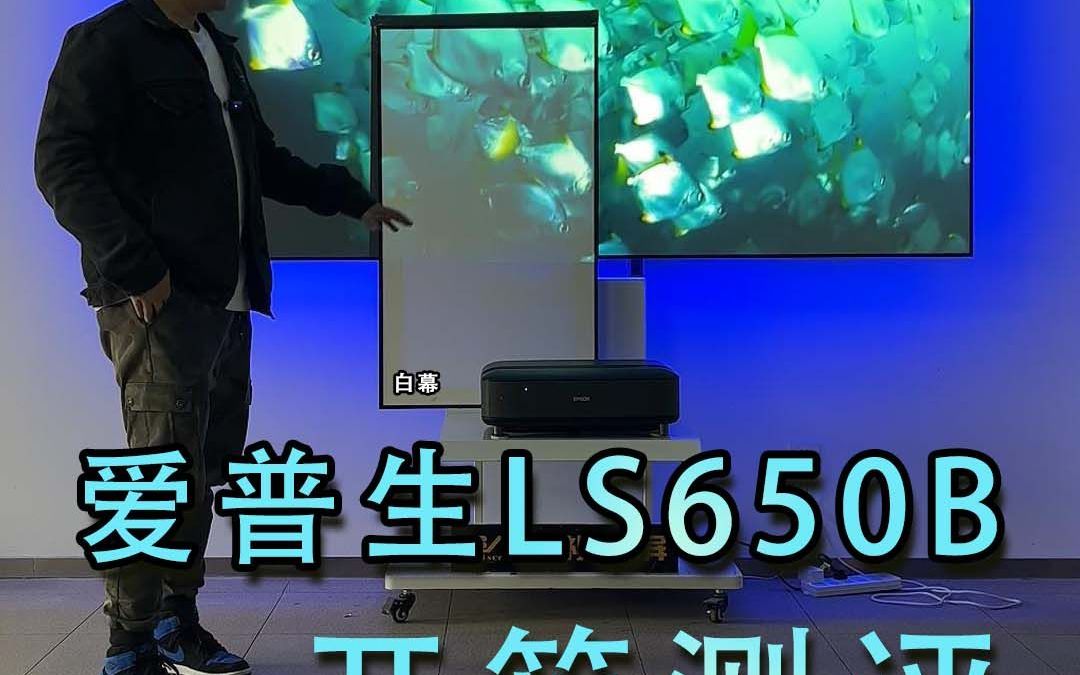 爱普生新品激光电视LS650实机测评哔哩哔哩bilibili