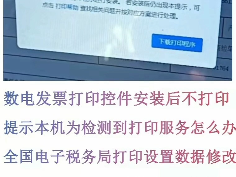 数电发票打印控件安装后不打印提示本机未检测到打印服务怎么办全国电子税务局打印设置数据修改数电票打印控件安装后打印不了数电票打印控件安装流程及打印设置 数电票平台