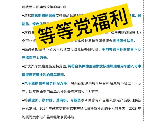 2025年,国家补贴政策再升级,设备更新,消费品换新,补贴更广,力度更大!手机平板也有补助了!#设备更新 #消费品 #以旧换新 #国补 #手机平板哔哩...